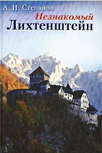 Книга Незнакомый Лихтенштейн глазами первого российского посла