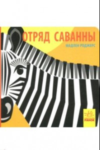 Книга Отряд саванны