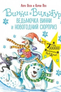 Книга Винни и Вильбур. Ведьмочка Винни и новогодний сюрприз