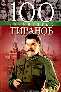 Книга 100 знаменитых тиранов