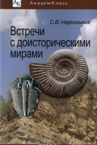 Книга Встречи с доисторическими мирами