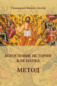 Книга Богословие истории как наука. Метод