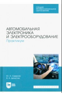 Книга Автомобильная электроника и электрооборудование. Практикум