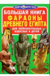 Книга Фараоны Древнего Египта