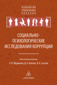 Книга Социально-психологические исследования коррупции