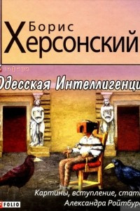 Книга Одесская Интеллигенция