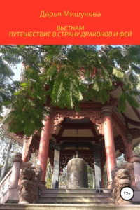 Книга Вьетнам. Путешествие в страну драконов и фей
