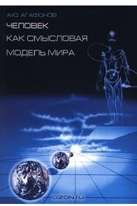 Книга Человек как смысловая модель мира