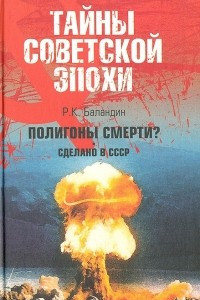 Книга Полигоны смерти? Сделано в СССР