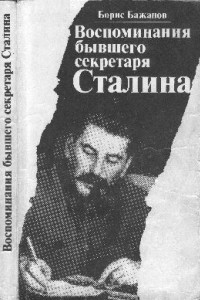 Книга Воспоминания бывшего секретаря Сталина