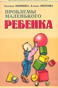 Книга Проблемы маленького ребенка