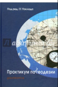 Книга Практикум по геодезии. Учебное пособие