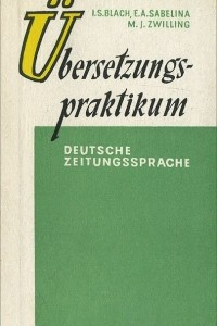 Книга Ubersetzungs-Praktikum: Deutsche Zeeitungssprache / Пособие по переводу газет, выходящих на немецком языке