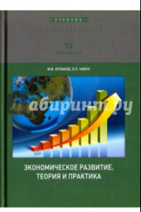 Книга Экономическое развитие. Теория и практика