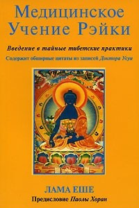 Книга Медицинское Учение Рэйки. Введение в тайные тибетские практики