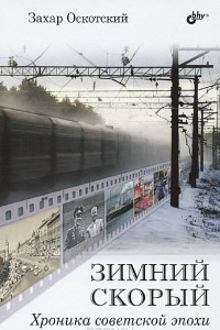 Книга Зимний скорый. Хроника советской эпохи