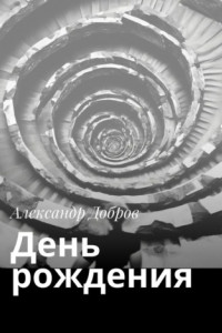 Книга День рождения