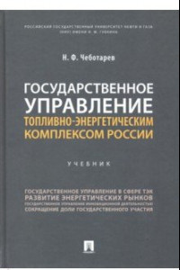 Книга Государственное управление топливно-энергетическим комплексом России. Учебник