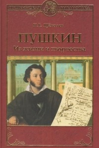 Книга Пушкин. Из жизни и творчества