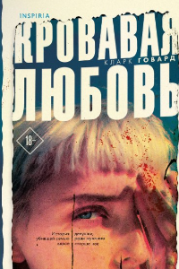 Кровавая любовь. История девушки, убившей семью ради мужчины вдвое старше нее