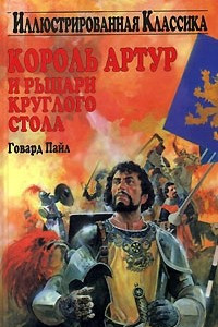 Книга Король Артур и рыцари Круглого Стола