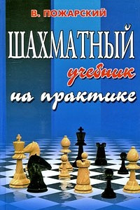 Книга Шахматный учебник на практике