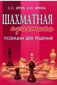 Книга Шахматная практика. Позиции для решения