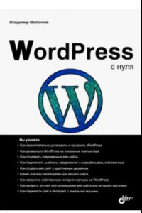 Книга WordPress с нуля