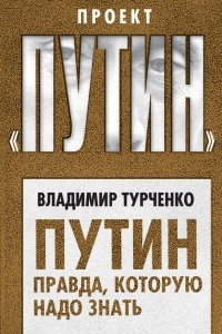 Книга Путин. Правда, которую надо знать