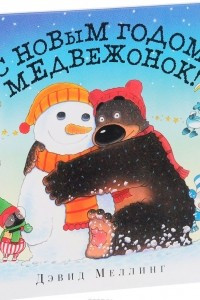 Книга С Новым годом, медвежонок!