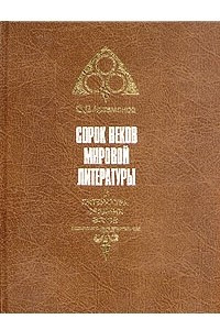 Книга Сорок веков мировой литературы. В четырех книгах. Книга 2. Литература средних веков