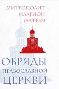 Книга Обряды Православной Церкви
