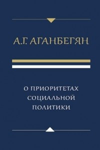 Книга О приоритетах социальной политики