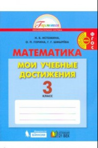 Книга Математика. 3 класс. Мои учебные достижения. Контрольные работы. ФГОС