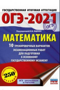 Книга ОГЭ 2021 Математика. 10 тренировочных вариантов экзаменационных работ для подготовки к ОГЭ