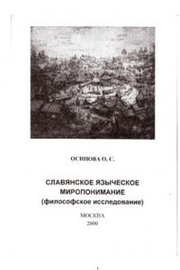 Книга Славянское языческое миропонимание (философское исследование)