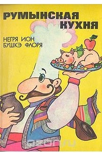 Книга Румынская кухня