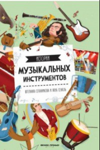 Книга Истории музыкальных инструментов