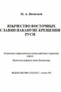 Книга Язычество восточных славян накануне крещения Руси