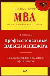 Книга Профессиональные навыки менеджера