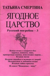 Книга Ягодное царство. Русский погребок-3