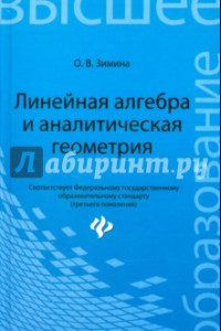Книга Линейная алгебра и аналитическая геометрия. Учебный комплекс для вузов