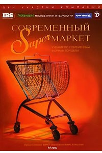 Книга Современный супермаркет. Учебник по современным формам торговли