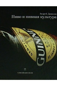 Книга Пиво и пивная культура