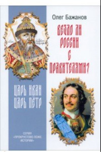 Книга Везло ли России с правителями? Царь Иван. Царь Пётр