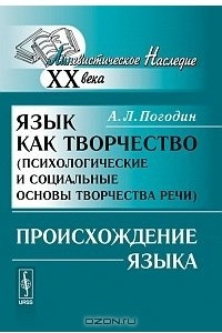 Книга Язык как творчество (психологические и социальные основы творчества речи). Происхождение языка