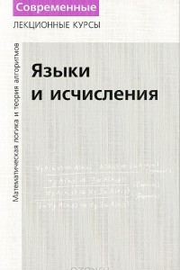 Книга Языки и исчисления