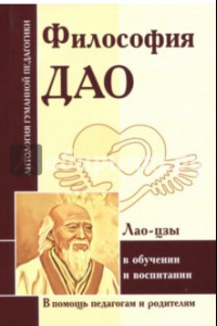 Книга Философия Дао в обуч и воспитании (по трудам Лао-цзы)