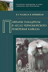 Книга Павианы гамадрилы в лесах Черноморского побережья Кавказа