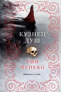 Книга Кузнец душ